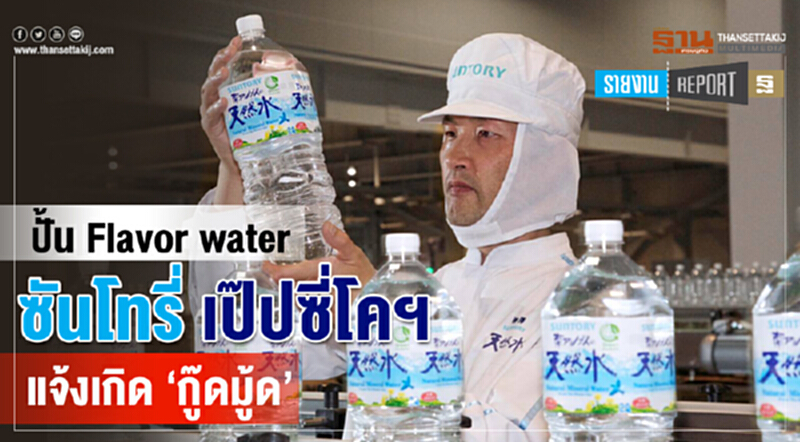 ปั้น Flavor water ซันโทรี่ เป๊ปซี่โคฯ แจ้งเกิด ‘กู๊ดมู้ด’ ปั้น Flavor water ซันโทรี่ เป๊ปซี่โคฯ แจ้งเกิด ‘กู๊ดมู้ด’