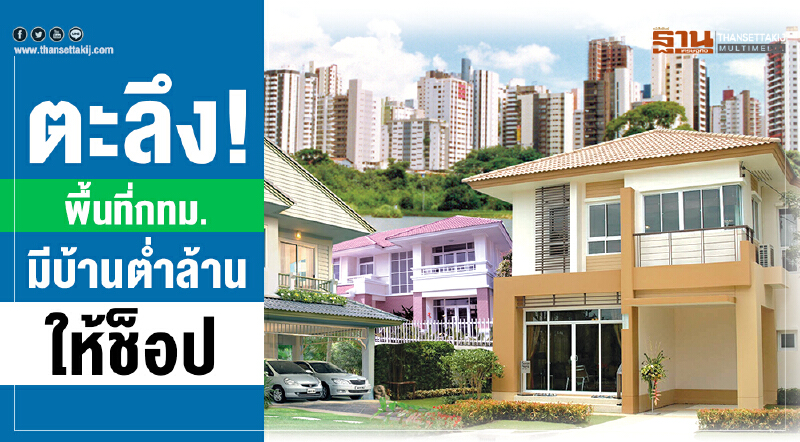 ตะลึง! พื้นที่ กทม. มีบ้านตํ่าล้านให้ช็อป