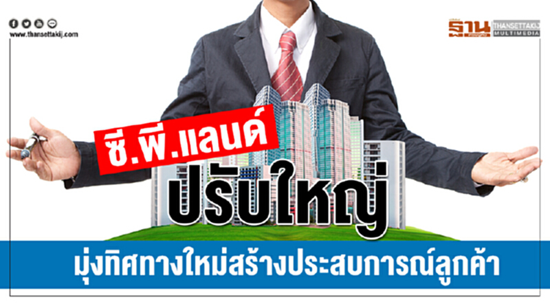 ซี.พี.แลนด์ปรับใหญ่ มุ่งทิศทางใหม่สร้างประสบการณ์ลูกค้า ซี.พี.แลนด์ปรับใหญ่ มุ่งทิศทางใหม่สร้างประสบการณ์ลูกค้า