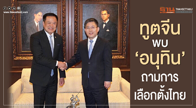 "ทูตจีน" พบ 'อนุทิน' ถามสถานการณ์การเลือกตั้งไทย "ทูตจีน" พบ 'อนุทิน' ถามสถานการณ์การเลือกตั้งไทย