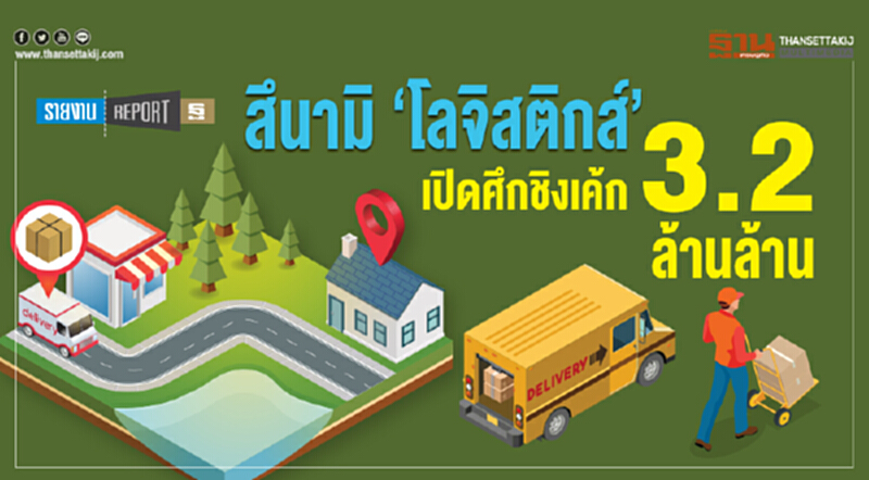 สึนามิ ‘โลจิสติกส์’ เปิดศึกชิงเค้ก 3.2 ล้านล้าน สึนามิ ‘โลจิสติกส์’ เปิดศึกชิงเค้ก 3.2 ล้านล้าน