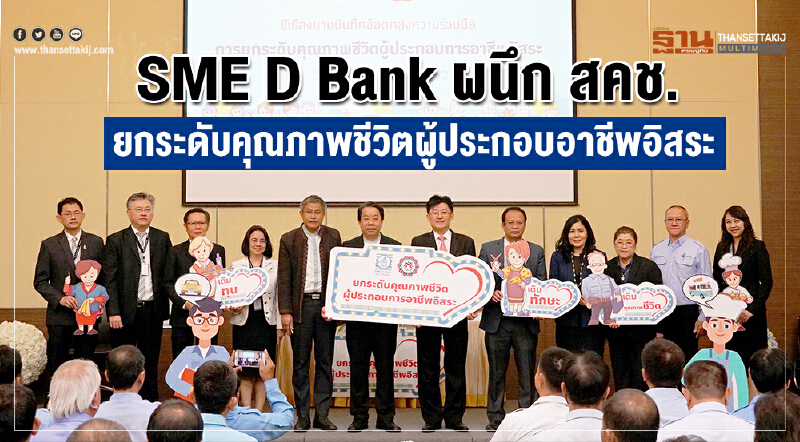 SME D Bank ผนึก สคช. ยกระดับคุณภาพชีวิตผู้ประกอบอาชีพอิสระ