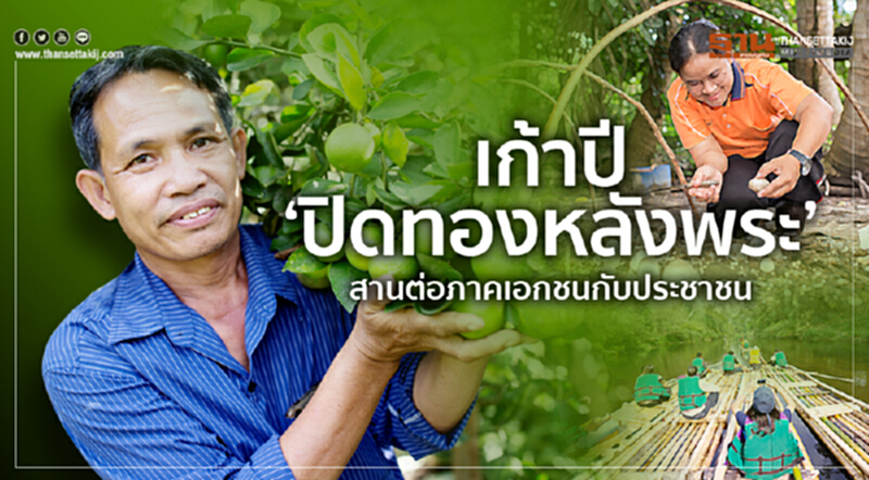 เก้าปี ‘ปิดทองหลังพระ’ สานต่อภาคเอกชนกับประชาชน เก้าปี ‘ปิดทองหลังพระ’ สานต่อภาคเอกชนกับประชาชน