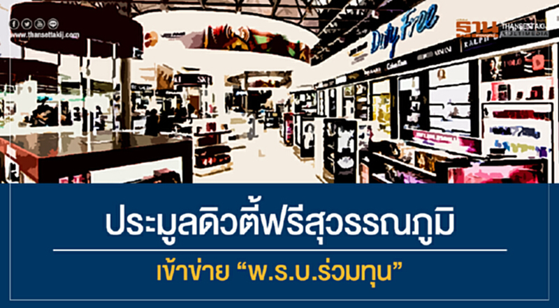 ประมูลดิวตี้ฟรีสุวรรณภูมิ เข้าข่าย "พ.ร.บ.ร่วมทุน" ประมูลดิวตี้ฟรีสุวรรณภูมิ เข้าข่าย "พ.ร.บ.ร่วมทุน"