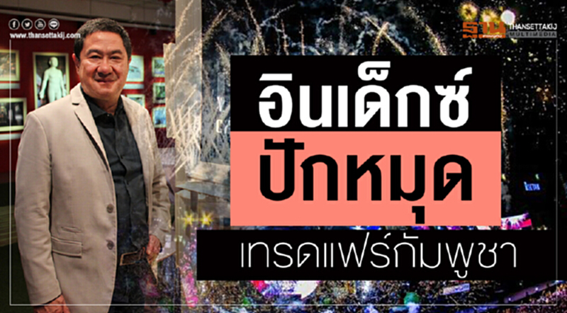 ‘อินเด็กซ์’ ปักหมุดเทรดแฟร์กัมพูชา ‘อินเด็กซ์’ ปักหมุดเทรดแฟร์กัมพูชา
