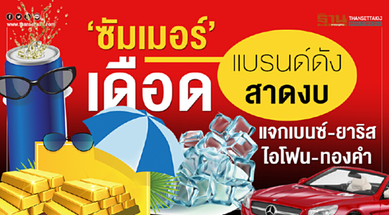 ‘ซัมเมอร์’เดือดแบรนด์ดังสาดงบแจกเบนซ์-ยาริส-ไอโฟน-ทองคำ ‘ซัมเมอร์’เดือดแบรนด์ดังสาดงบแจกเบนซ์-ยาริส-ไอโฟน-ทองคำ