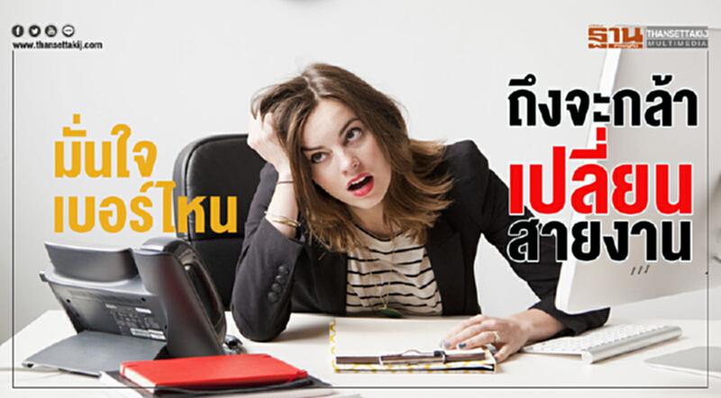 มั่นใจเบอร์ไหน ... ถึงจะกล้าเปลี่ยนสายงาน มั่นใจเบอร์ไหน ... ถึงจะกล้าเปลี่ยนสายงาน