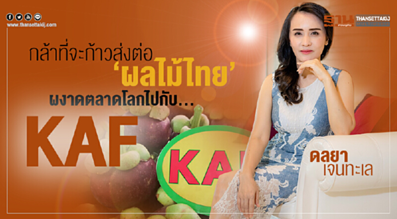 กล้าที่จะก้าวส่งต่อ‘ผลไม้ไทย’ ผงาดตลาดโลกไปกับ KAF กล้าที่จะก้าวส่งต่อ‘ผลไม้ไทย’ ผงาดตลาดโลกไปกับ KAF