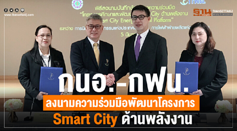 "กนอ. - กฟน." ลงนามความร่วมมือ ศึกษาและพัฒนาโครงการ Smart City ด้านพลังงาน "กนอ. - กฟน." ลงนามความร่วมมือ ศึกษาและพัฒนาโครงการ Smart City ด้านพลังงาน