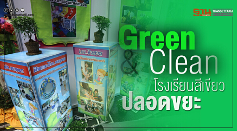 Green & Clean โรงเรียนสีเขียวปลอดขยะ Green & Clean โรงเรียนสีเขียวปลอดขยะ