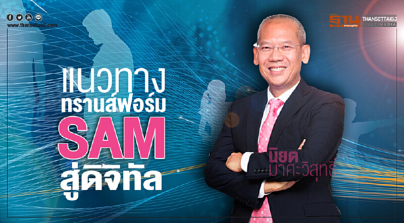 แนวทางทรานส์ฟอร์ม SAM สู่ดิจิทัล แนวทางทรานส์ฟอร์ม SAM สู่ดิจิทัล