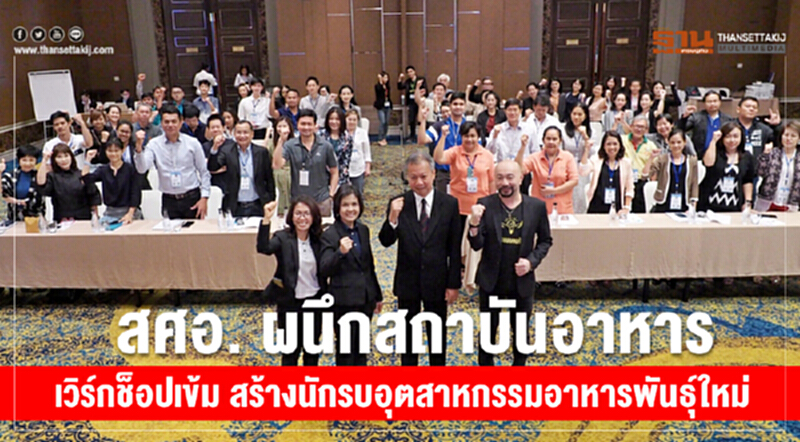 สศอ. ผนึกสถาบันอาหาร เวิร์กชอปเข้ม สร้าง "นักรบอุตสาหกรรมอาหารพันธุ์ใหม่" สศอ. ผนึกสถาบันอาหาร เวิร์กชอปเข้ม สร้าง "นักรบอุตสาหกรรมอาหารพันธุ์ใหม่"