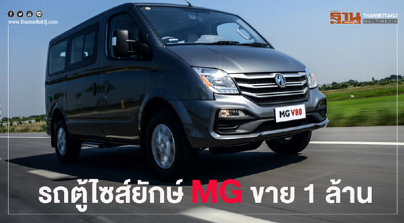 MG นำเข้ารถตู้จีน V80 เครื่องดีเซล ขาย 1 ล้านบาท MG นำเข้ารถตู้จีน V80 เครื่องดีเซล ขาย 1 ล้านบาท