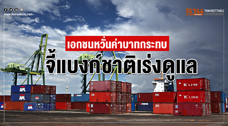 เอกชนหวั่น! "ค่าบาท" กระทบ จี้! แบงก์ชาติเร่งดูแล เอกชนหวั่น! "ค่าบาท" กระทบ จี้! แบงก์ชาติเร่งดูแล