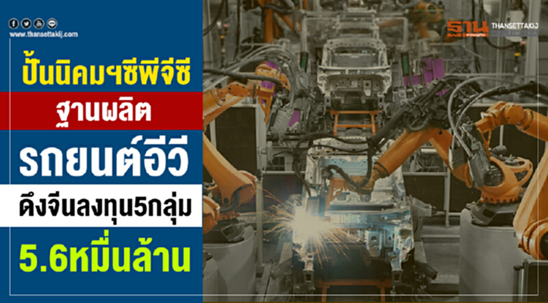 ปั้นนิคมฯซีพีจีซีฐานผลิต รถยนต์อีวี ดึงจีนลงทุน 5 กลุ่ม 5.6 หมื่นล้าน ปั้นนิคมฯซีพีจีซีฐานผลิต รถยนต์อีวี ดึงจีนลงทุน 5 กลุ่ม 5.6 หมื่นล้าน