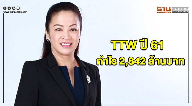 TTW ปี 61 กำไรสุทธิ 2,842 ล้านบาท เตรียมขออนุมัติผู้ถือหุ้นจ่ายปันผลครึ่งปีหลัง 0.30 บาท/หุ้น TTW ปี 61 กำไรสุทธิ 2,842 ล้านบาท เตรียมขออนุมัติผู้ถือหุ้นจ่ายปันผลครึ่งปีหลัง 0.30 บาท/หุ้น