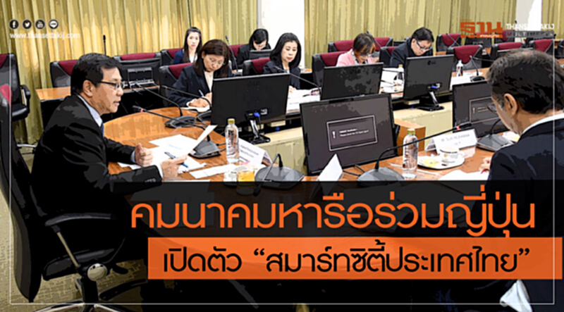 'คมนาคม' หารือ 'ญี่ปุ่น' เปิดตัว "สมาร์ทซิตี้ประเทศไทย" 'คมนาคม' หารือ 'ญี่ปุ่น' เปิดตัว "สมาร์ทซิตี้ประเทศไทย"