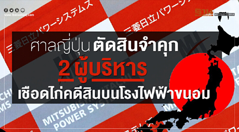 ศาลญี่ปุ่นตัดสินจำคุก "2 ผู้บริหาร" เชือดไก่คดีสินบนโรงไฟฟ้าขนอม ศาลญี่ปุ่นตัดสินจำคุก "2 ผู้บริหาร" เชือดไก่คดีสินบนโรงไฟฟ้าขนอม