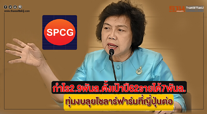 SPCGชี้กำไร2.9พันล.ตั้งเป้าปี62รายได้7พันล.ทุ่มงบลุยโซลาร์ฟาร์มที่ญี่ปุ่นต่อ SPCGชี้กำไร2.9พันล.ตั้งเป้าปี62รายได้7พันล.ทุ่มงบลุยโซลาร์ฟาร์มที่ญี่ปุ่นต่อ
