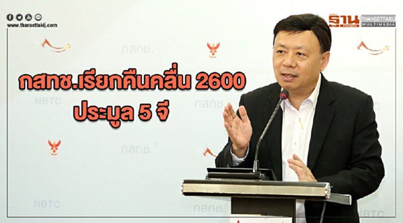 กสทช. เรียกคืน "คลื่น 2600" ประมูล 5จี กสทช. เรียกคืน "คลื่น 2600" ประมูล 5จี