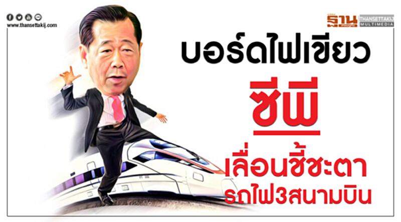 บอร์ดไฟเขียวซีพี เลื่อนชี้ชะตารถไฟเชื่อม 3 สนามบิน บอร์ดไฟเขียวซีพี เลื่อนชี้ชะตารถไฟเชื่อม 3 สนามบิน