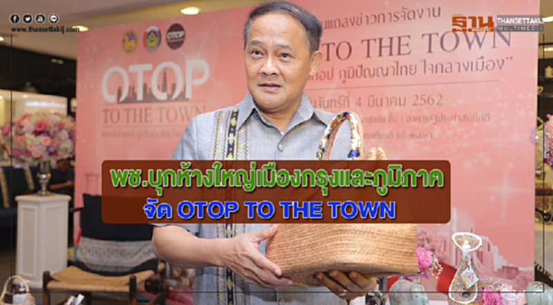 พช.บุกห้างใหญ่เมืองกรุงและภูมิภาคจัด OTOP TO THE TOWN พช.บุกห้างใหญ่เมืองกรุงและภูมิภาคจัด OTOP TO THE TOWN