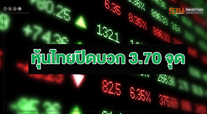 หุ้นไทยปิดบวก 3.70 จุด หุ้นไทยปิดบวก 3.70 จุด