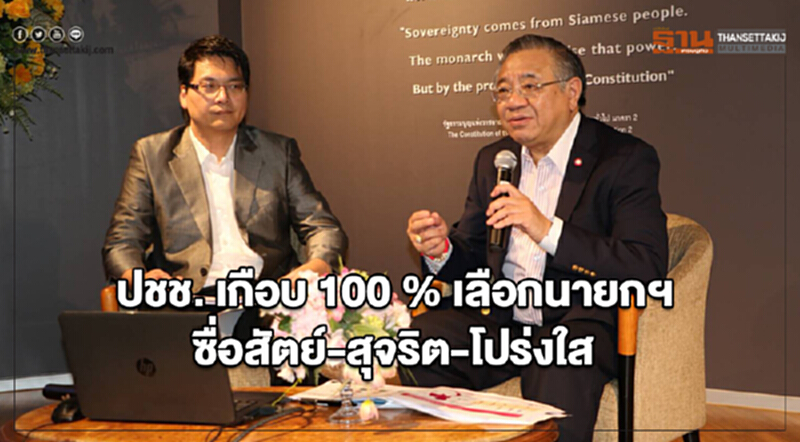 ปชช. เกือบ 100% เลือกนายกฯ "ซื่อสัตย์-สุจริต-โปร่งใส" ปชช. เกือบ 100% เลือกนายกฯ "ซื่อสัตย์-สุจริต-โปร่งใส"