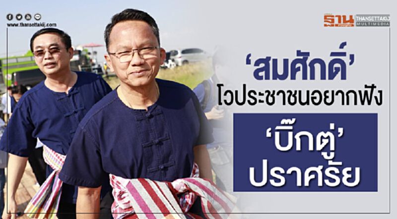 "สมศักดิ์" โว! ประชาชนอยากฟัง "บิ๊กตู่" ปราศรัย "สมศักดิ์" โว! ประชาชนอยากฟัง "บิ๊กตู่" ปราศรัย