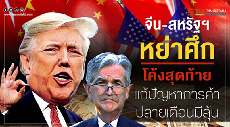 จีน-สหรัฐฯ หย่าศึก! โค้งสุดท้าย "แก้ปัญหาการค้า" ปลายเดือนมีลุ้น จีน-สหรัฐฯ หย่าศึก! โค้งสุดท้าย "แก้ปัญหาการค้า" ปลายเดือนมีลุ้น