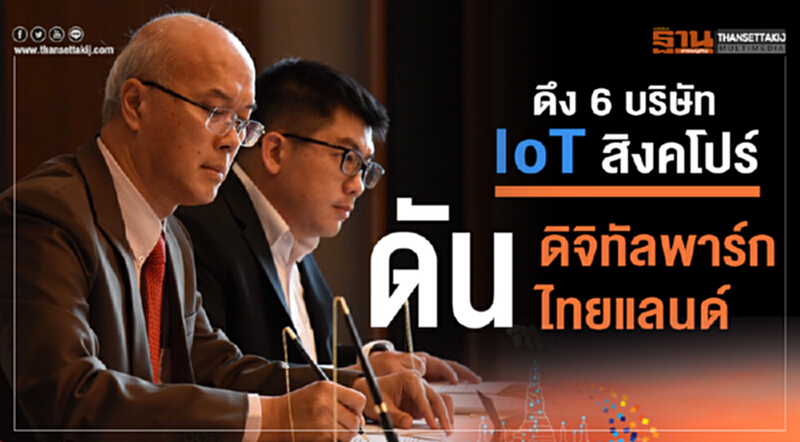 ดึง6บริษัทIoTสิงคโปร์ ดัน‘ดิจิทัลพาร์กไทยแลนด์’ ดึง6บริษัทIoTสิงคโปร์ ดัน‘ดิจิทัลพาร์กไทยแลนด์’
