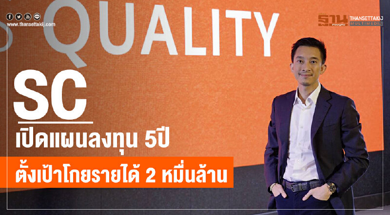 SC เปิดแผนลงทุน 5 ปี ตั้งเป้าโกยรายได้ 2 หมื่นล้าน