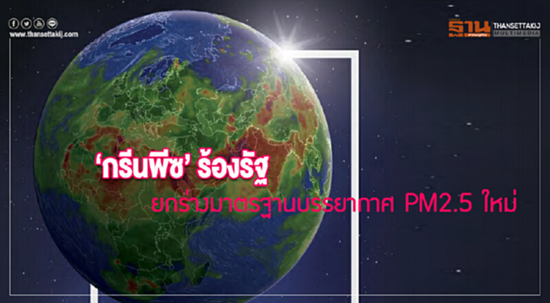 'กรีนพีซ' ร้องรัฐ! ยกร่างมาตรฐานบรรยากาศ PM 2.5 ใหม่ 'กรีนพีซ' ร้องรัฐ! ยกร่างมาตรฐานบรรยากาศ PM 2.5 ใหม่