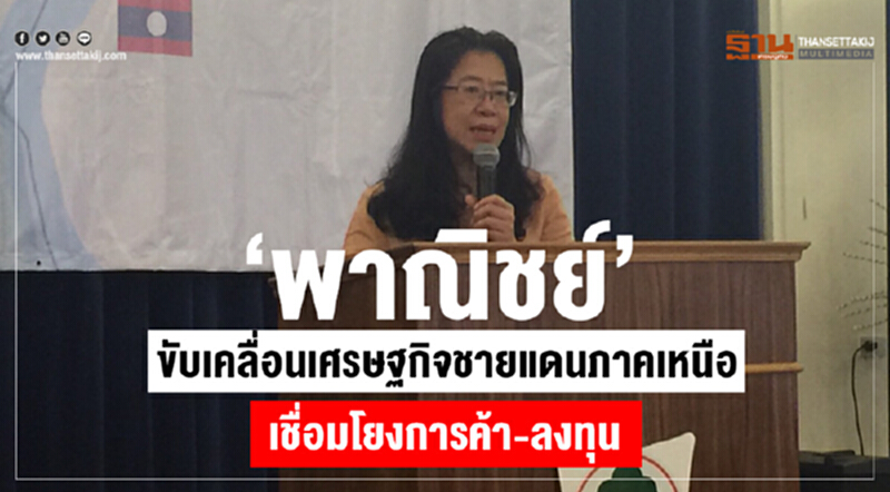 'พาณิชย์' ขับเคลื่อนเศรษฐกิจชายแดนภาคเหนือ เชื่อมโยงตลาด สร้างเครือข่ายการค้า-การลงทุน 'พาณิชย์' ขับเคลื่อนเศรษฐกิจชายแดนภาคเหนือ เชื่อมโยงตลาด สร้างเครือข่ายการค้า-การลงทุน