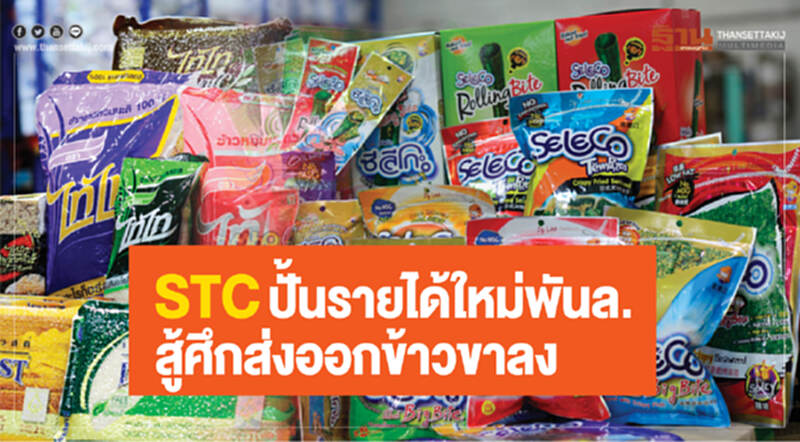 STC ปั้นรายได้ใหม่พันล้าน สู้ศึกส่งออกข้าวขาลง STC ปั้นรายได้ใหม่พันล้าน สู้ศึกส่งออกข้าวขาลง