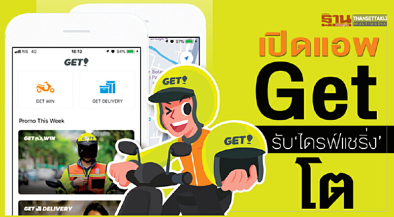 เปิดแอพ Get รับ‘ไดรฟ์แชริ่ง’โต เปิดแอพ Get รับ‘ไดรฟ์แชริ่ง’โต