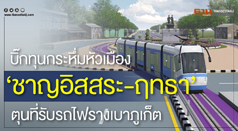 บิ๊กทุนกระหึ่มหัวเมือง ‘ชาญอิสสระ-ฤทธา’ ตุนที่รับรถไฟรางเบาภูเก็ต บิ๊กทุนกระหึ่มหัวเมือง ‘ชาญอิสสระ-ฤทธา’ ตุนที่รับรถไฟรางเบาภูเก็ต