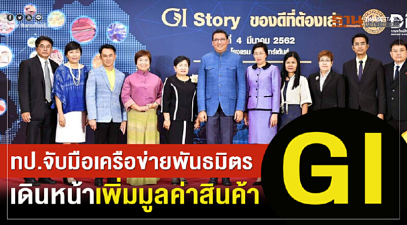 ทป. จับมือเครือข่ายพันธมิตร เดินหน้าเพิ่มมูลค่าสินค้า GI ทป. จับมือเครือข่ายพันธมิตร เดินหน้าเพิ่มมูลค่าสินค้า GI