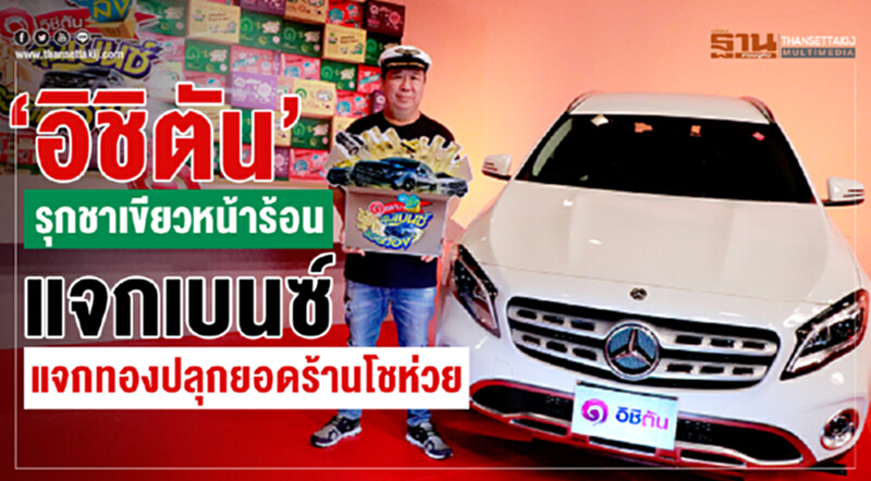 'อิชิตัน' รุก "ชาเขียว" หน้าร้อน! แจกเบนซ์ แจกทอง ปลุกยอดร้านโชห่วย 'อิชิตัน' รุก "ชาเขียว" หน้าร้อน! แจกเบนซ์ แจกทอง ปลุกยอดร้านโชห่วย
