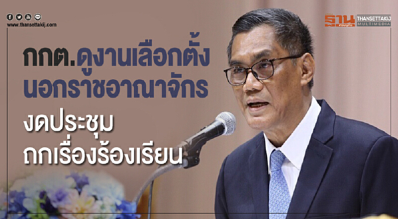 กกต. ควัก 12 ล้าน บินดูงาน "เลือกตั้ง" นอกราชอาณาจักร งดประชุมถกเรื่องร้องเรียน กกต. ควัก 12 ล้าน บินดูงาน "เลือกตั้ง" นอกราชอาณาจักร งดประชุมถกเรื่องร้องเรียน