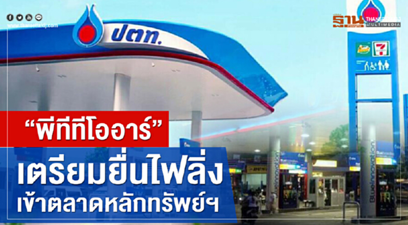 'พีทีทีโออาร์' เตรียมยื่นไฟลิ่งเข้าตลาดหลักทรัพย์ฯ 'พีทีทีโออาร์' เตรียมยื่นไฟลิ่งเข้าตลาดหลักทรัพย์ฯ