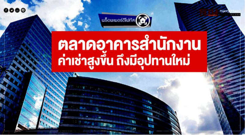 ตลาดอาคารสำนักงาน ค่าเช่าสูงขึ้น ถึงมีอุปทานใหม่ ตลาดอาคารสำนักงาน ค่าเช่าสูงขึ้น ถึงมีอุปทานใหม่