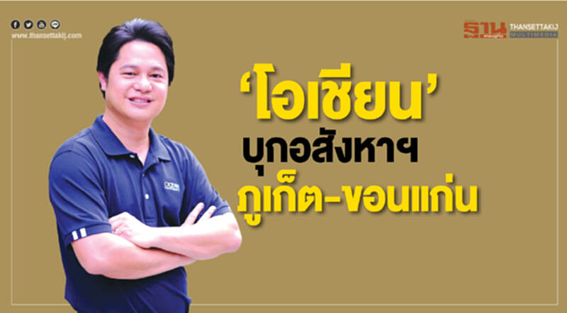 ‘โอเชียน’บุกอสังหาฯภูเก็ต-ขอนแก่น ‘โอเชียน’บุกอสังหาฯภูเก็ต-ขอนแก่น