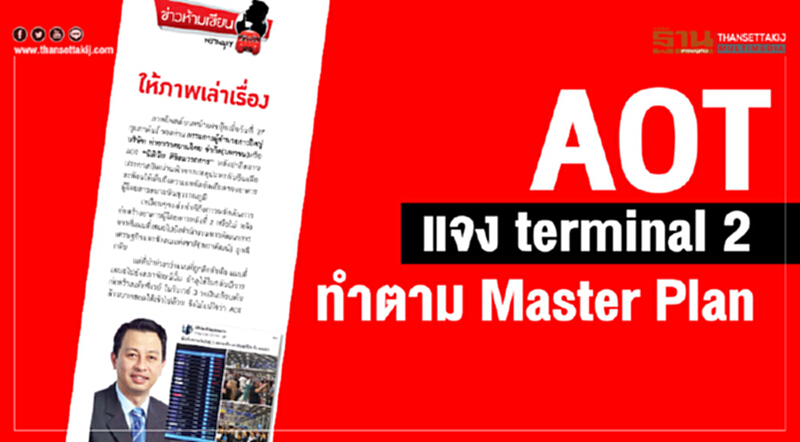 AOT แจง Terminal 2 ทำตาม Master Plan AOT แจง Terminal 2 ทำตาม Master Plan