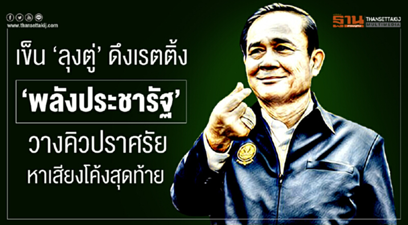 เข็น ‘ลุงตู่’ ดึงเรตติ้ง ‘พลังประชารัฐ’ วางคิวปราศรัยหาเสียงโค้งสุดท้าย เข็น ‘ลุงตู่’ ดึงเรตติ้ง ‘พลังประชารัฐ’ วางคิวปราศรัยหาเสียงโค้งสุดท้าย