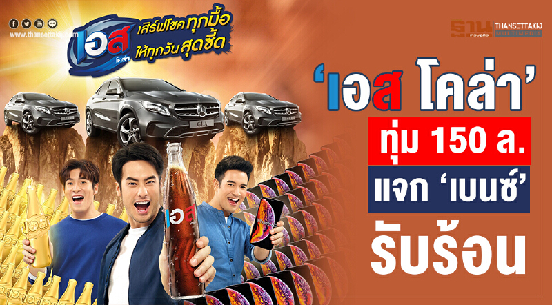 "เอส โคล่า" ทุ่ม 150 ล้านบาท แจก 'เบนซ์' รับร้อน!!