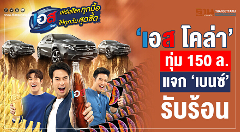 "เอส โคล่า" ทุ่ม 150 ล้านบาท แจก 'เบนซ์' รับร้อน!! "เอส โคล่า" ทุ่ม 150 ล้านบาท แจก 'เบนซ์' รับร้อน!!