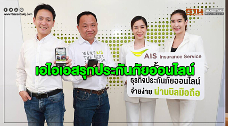 'เอไอเอส' รุก "ประกันภัยออนไลน์" 'เอไอเอส' รุก "ประกันภัยออนไลน์"