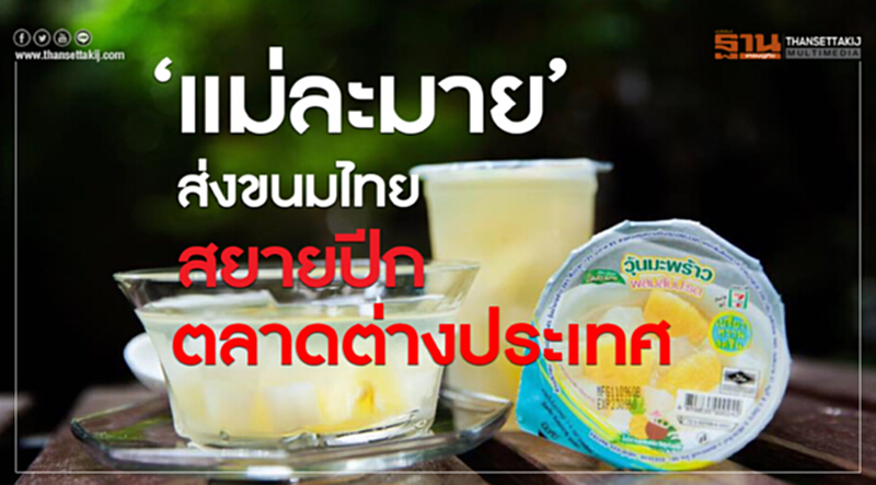 ‘แม่ละมาย’ส่งขนมไทยสยายปีกตลาดต่างประเทศ ‘แม่ละมาย’ส่งขนมไทยสยายปีกตลาดต่างประเทศ