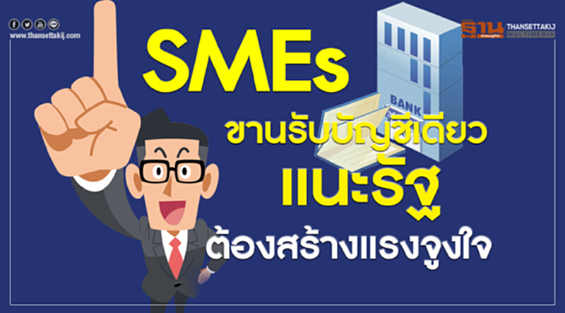 SMEs ขานรับบัญชีเดียวแนะรัฐต้องสร้างแรงจูงใจ SMEs ขานรับบัญชีเดียวแนะรัฐต้องสร้างแรงจูงใจ